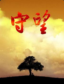 守望 2008 - 第22集完结_情感与思想型_德厚爱影-影视介绍